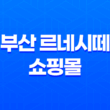 부산 르네시떼 쇼핑몰 부산 동대문, 다양한 스타일의 겨울 옷 구경하기 43