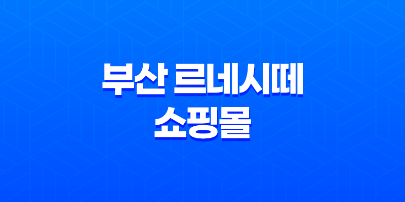 부산 르네시떼 쇼핑몰 부산 동대문, 다양한 스타일의 겨울 옷 구경하기 8 부산 르네시떼 쇼핑몰 부산 동대문, 다양한 스타일의 겨울 옷 구경하기 7