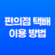 편의점 택배 이용 방법과 CU택배의 장점 35
