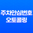 주차안심번호 오토콜링, 주차장 범죄 예방 가능 51