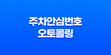 주차안심번호 오토콜링, 주차장 범죄 예방 가능 31
