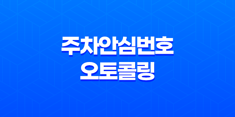 주차안심번호 오토콜링, 주차장 범죄 예방 가능 8 주차안심번호 오토콜링, 주차장 범죄 예방 가능 7