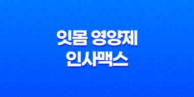 잇몸 영양제 인사맥스 후기, 가격, 효과 25