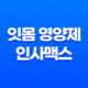 잇몸 영양제 인사맥스 후기, 가격, 효과 37