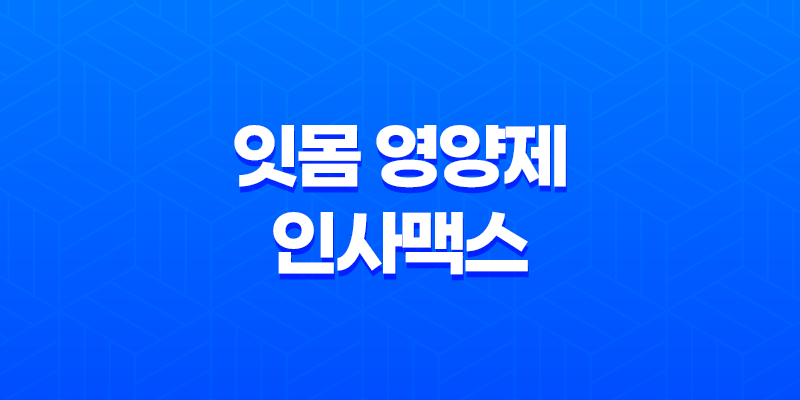 잇몸 영양제 인사맥스 후기, 가격, 효과 7
