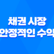채권 시장에서 안정적인 수익을 올리는 방법 55