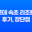 롯데 속초 리조트 후기, 장단점(+인피니티 풀) 53