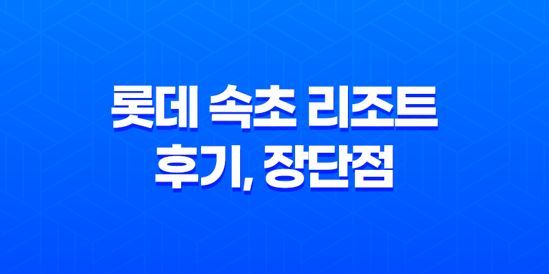 롯데 속초 리조트 후기, 장단점(+인피니티 풀) 8 롯데 속초 리조트 후기, 장단점(+인피니티 풀) 7