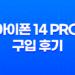 아이폰 14 Pro 구입 후기, 가격, 디자인, 기능, 스펙 35