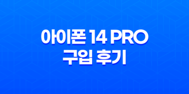 아이폰 14 Pro 구입 후기, 가격, 디자인, 기능, 스펙 74