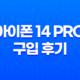 아이폰 14 Pro 구입 후기, 가격, 디자인, 기능, 스펙 29
