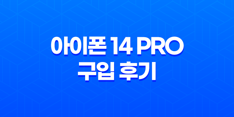 아이폰 14 Pro 구입 후기, 가격, 디자인, 기능, 스펙 8 아이폰 14 Pro 구입 후기, 가격, 디자인, 기능, 스펙 7