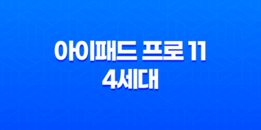 아이패드 프로 11 4세대 후기, 가격, 색상, 배터리 39