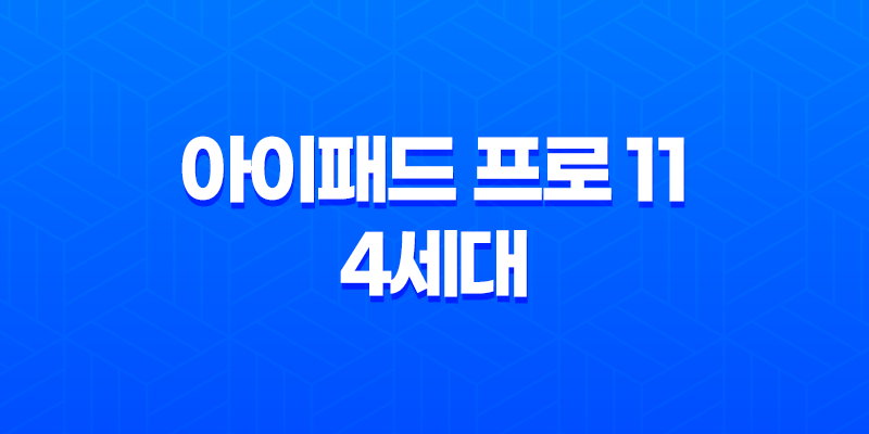 아이패드 프로 11 4세대 후기, 가격, 색상, 배터리 8 아이패드 프로 11 4세대 후기, 가격, 색상, 배터리 7