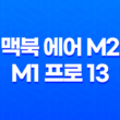 맥북 에어 M2 vs M1 프로 13을 구매한 후기 및 비교 분석 31