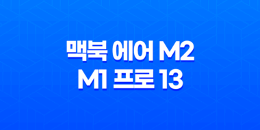 맥북 에어 M2 vs M1 프로 13을 구매한 후기 및 비교 분석 58