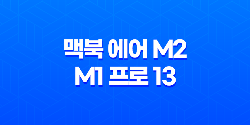 맥북 에어 M2 vs M1 프로 13을 구매한 후기 및 비교 분석 8 맥북 에어 M2 vs M1 프로 13을 구매한 후기 및 비교 분석 7