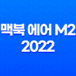 맥북 에어 M2 2022 가격, 장점, 단점, 디자인, 포토샵 27