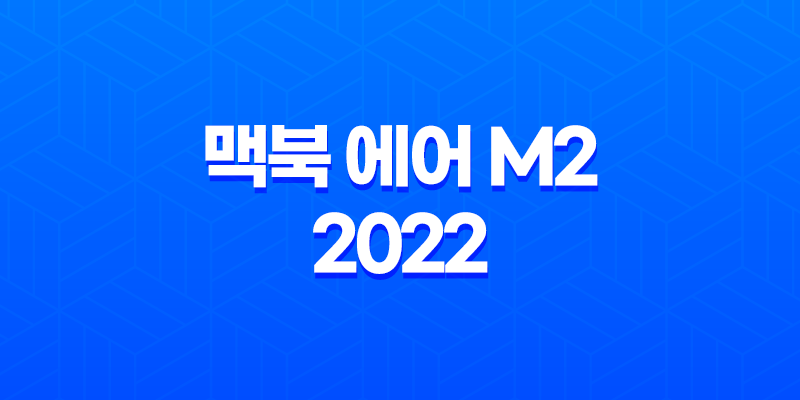 맥북 에어 M2 2022 가격, 장점, 단점, 디자인, 포토샵 7