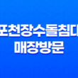 포천장수돌침대 매장방문 양주 흙침대 23