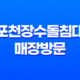 포천장수돌침대 매장방문 양주 흙침대 24 포천장수돌침대 매장방문 양주 흙침대 23