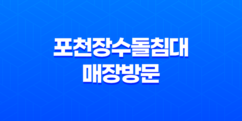포천장수돌침대 매장방문 양주 흙침대 8 포천장수돌침대 매장방문 양주 흙침대 7