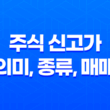 주식 신고가 의미, 종류, 매매 고려사항 19