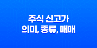 주식 신고가 의미, 종류, 매매 고려사항 25