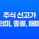 주식 신고가 의미, 종류, 매매 고려사항 23