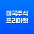 미국주식 프리마켓, 미국증시 프리마켓이란 무엇인가? 15