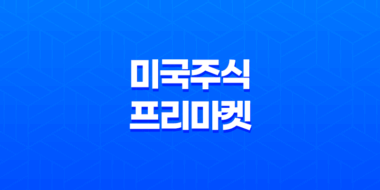 미국주식 프리마켓, 미국증시 프리마켓이란 무엇인가? 47