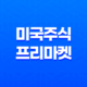 미국주식 프리마켓, 미국증시 프리마켓이란 무엇인가? 17