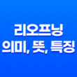 리오프닝 의미, 뜻, 특징, 고려사항 17