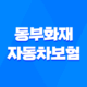 동부화재 자동차보험 가입 갱신 방법 보장내용 청구서류 DB손해보험 25