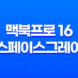 맥북프로 16, 스페이스그레이, M1 Pro(M1 프로) 장단점, 후기, 가격 43
