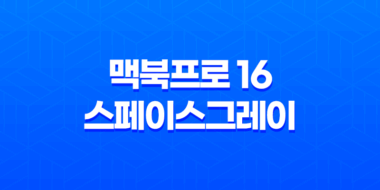 맥북프로 16, 스페이스그레이, M1 Pro(M1 프로) 장단점, 후기, 가격 45