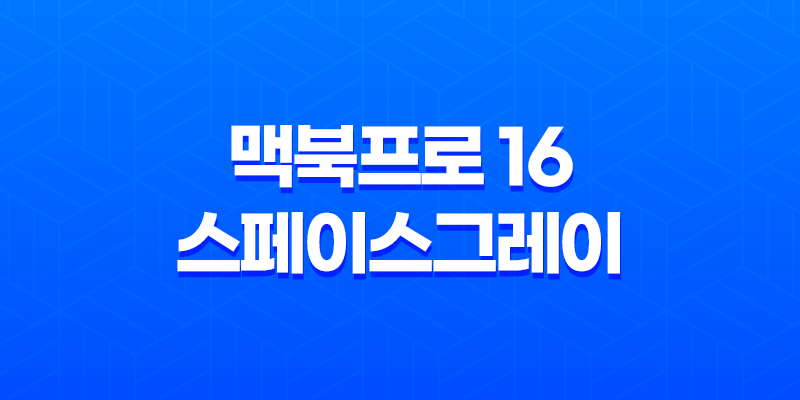 맥북프로 16, 스페이스그레이, M1 Pro(M1 프로) 장단점, 후기, 가격 7