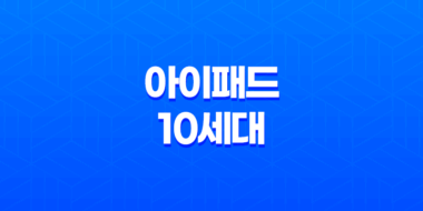 아이패드 10세대 후기, 가격, 크기, 스펙 61