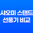 샤오미 스탠드 선풍기 비교 및 후기, 스펙, 디자인, 가격 31