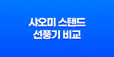 샤오미 스탠드 선풍기 비교 및 후기, 스펙, 디자인, 가격 31