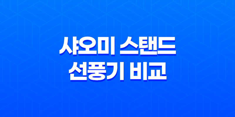 샤오미 스탠드 선풍기 비교 및 후기, 스펙, 디자인, 가격 8 샤오미 스탠드 선풍기 비교 및 후기, 스펙, 디자인, 가격 7
