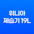 위니아 제습기 19L 후기, 가격, 디자인, 스펙 33
