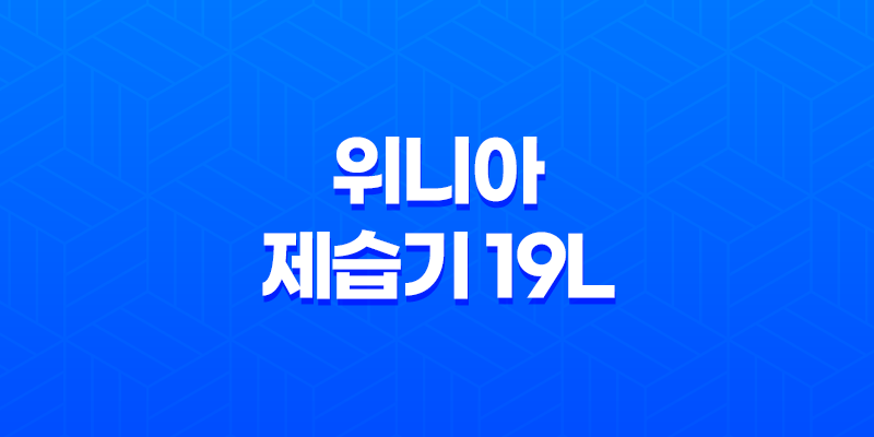위니아 제습기 19L 후기, 가격, 디자인, 스펙 8 위니아 제습기 19L 후기, 가격, 디자인, 스펙 7