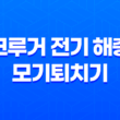크루거 전기 해충 모기퇴치기 후기, 가격, 디자인, 스펙, 효과 65