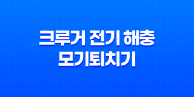 크루거 전기 해충 모기퇴치기 후기, 가격, 디자인, 스펙, 효과 31
