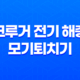 크루거 전기 해충 모기퇴치기 후기, 가격, 디자인, 스펙, 효과 66 크루거 전기 해충 모기퇴치기 후기, 가격, 디자인, 스펙, 효과 65