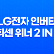 LG전자 인버터 휘센 위너 2 in 1 멀티형 에어컨 FQ18VBWWM2 후기, 스펙, 가격비교, 최저가 구매! 23