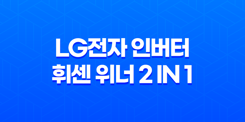 LG전자 인버터 휘센 위너 2 in 1 멀티형 에어컨 FQ18VBWWM2 후기, 스펙, 가격비교, 최저가 구매! 8 LG전자 인버터 휘센 위너 2 in 1 멀티형 에어컨 FQ18VBWWM2 후기, 스펙, 가격비교, 최저가 구매! 7
