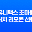 유니맥스 초미풍 발터치 리모콘 선풍기 후기 (2023년) 31