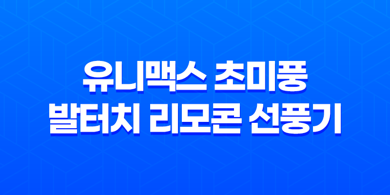 유니맥스 초미풍 발터치 리모콘 선풍기 후기 (2023년) 8 유니맥스 초미풍 발터치 리모콘 선풍기 후기 (2023년) 7